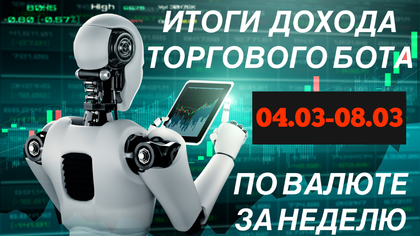 +0,93% за НЕДЕЛЮ по ТОРГОВОМУ РОБОТУ FOREX | ТРЕЙДИНГ СТРАТЕГИЯ | СОВЕТНИК ФОРЕКС