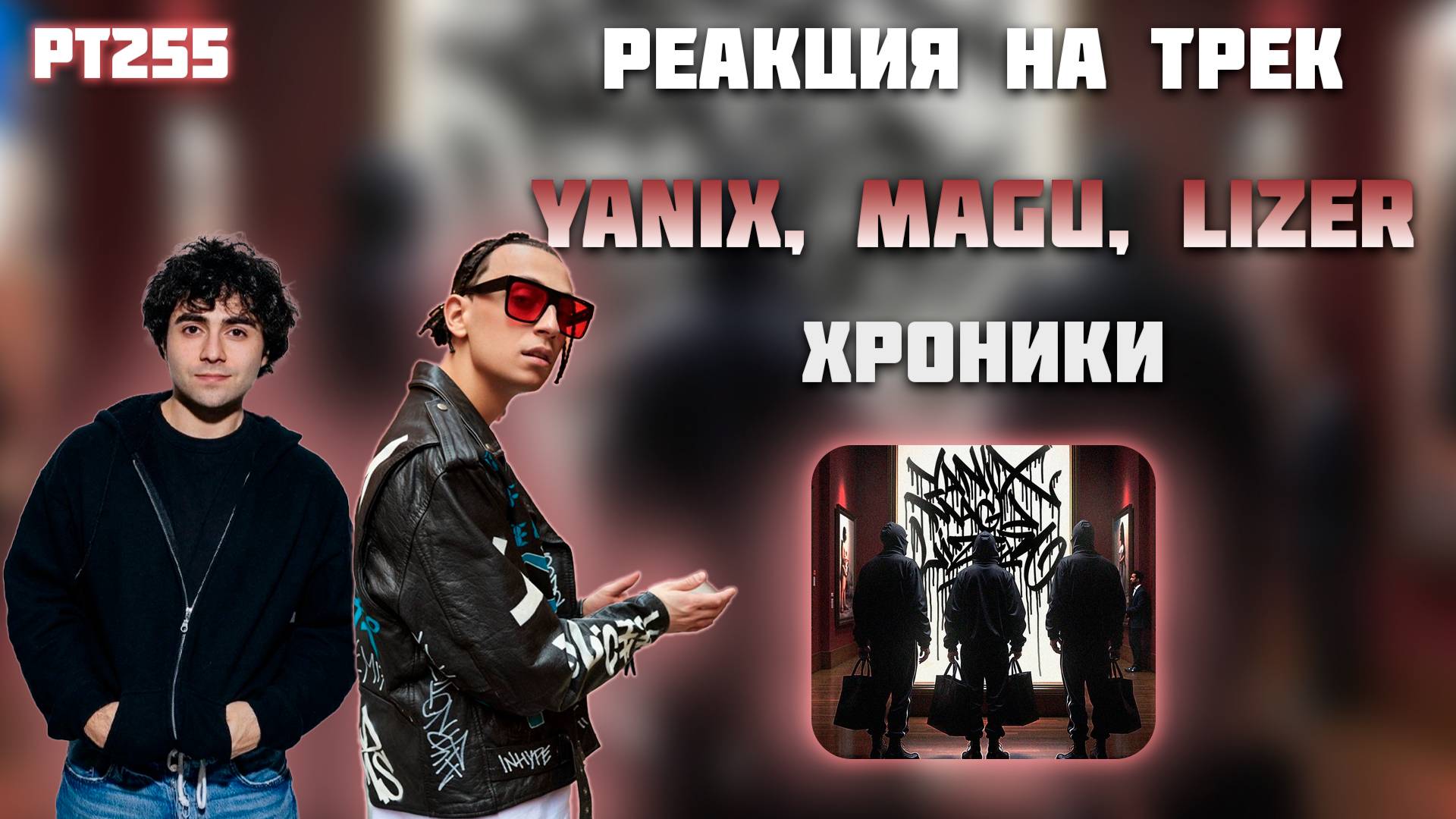 РЕАКЦИЯ НА ТРЕК YANIX, MAGU, LIZER — " ХРОНИКИ "