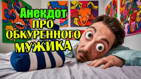 Анекдот про накуренного мужика. Анекдот про жену и мужа.