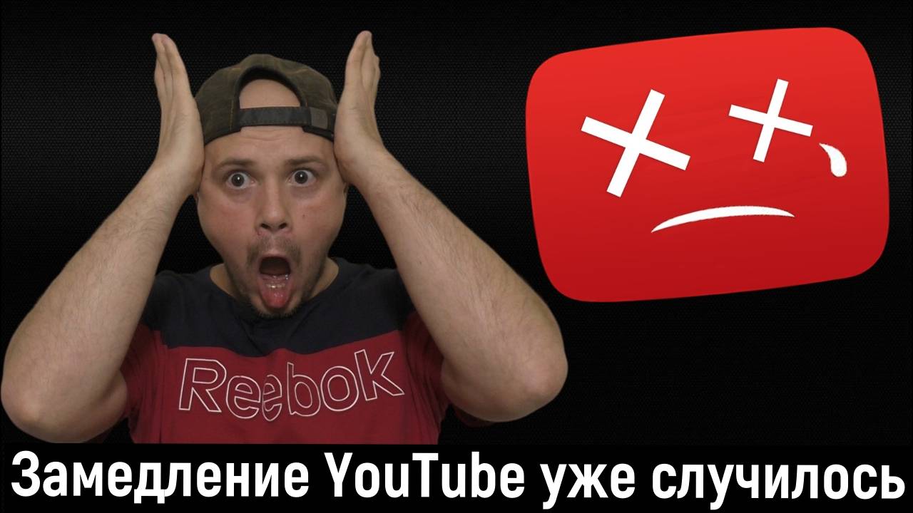Замедление YouTube в России