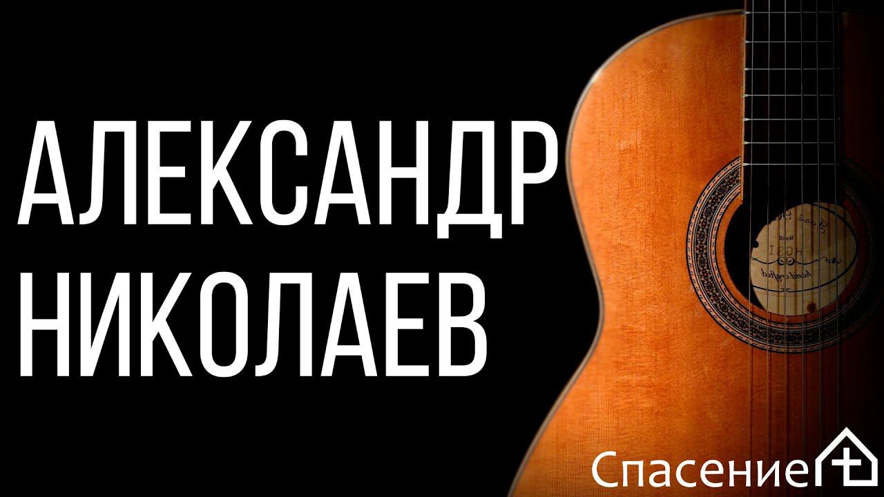 "Как я люблю тебя моя Россия" Александр Николаев