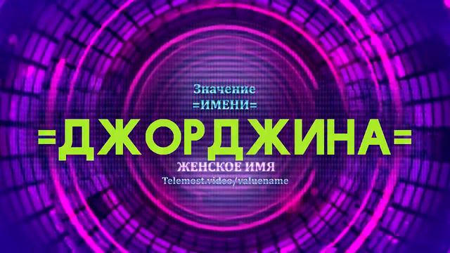Значение имени Джорджина - Тайна имени