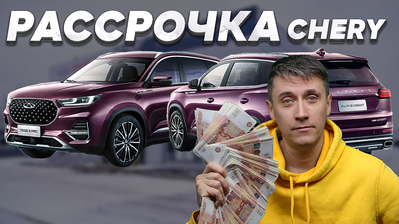 СОТКА НА КАРМАНЕ CHERY tiggo 8 pro MAX ХОЧУ В РАССРОЧКУ автоновости.mp4