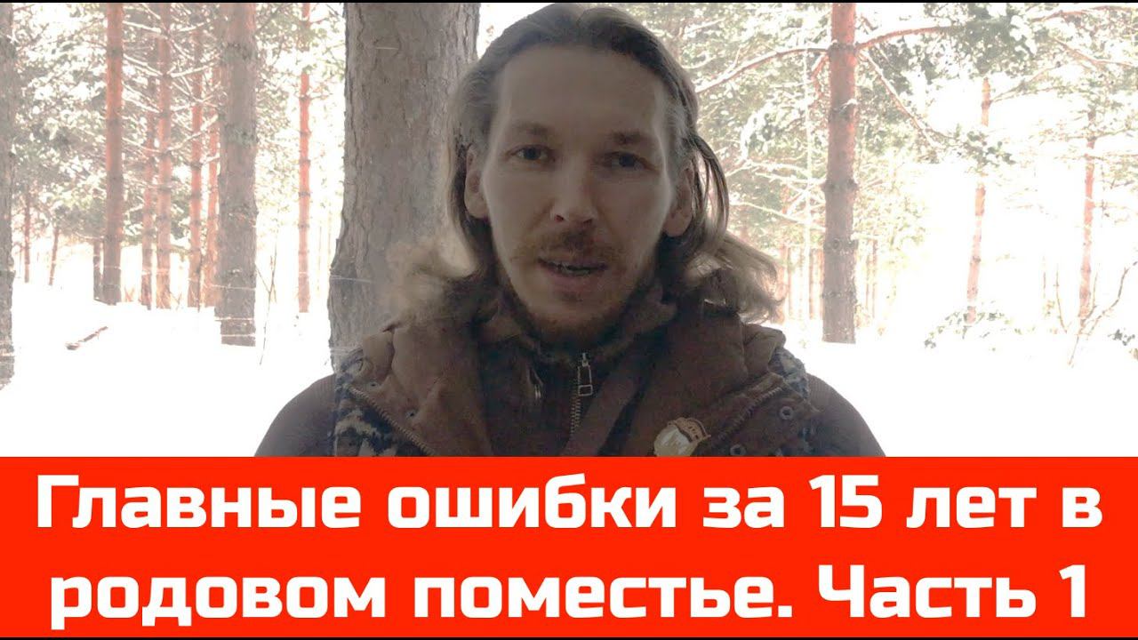 № 43 Главные ошибки за 15 лет в родовом поместье. Часть 1