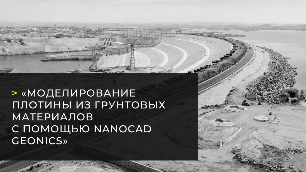 Вебинар «Моделирование плотины из грунтовых материалов с помощью nanoCAD GeoniCS»