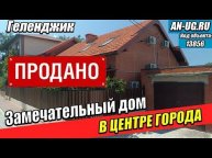 Новый дом 240 кв.м. в центре Геленджика. Тихая светлая улица, до моря 1400 метров. Вся Недвижимость.