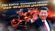 Поднебесная наносит ответный удар! США в ярости следят, как Си Цзиньпин поедет «соблазнять» Европу!