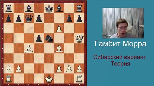 Гамбит Морра - Сибирский вариант. Основная теория