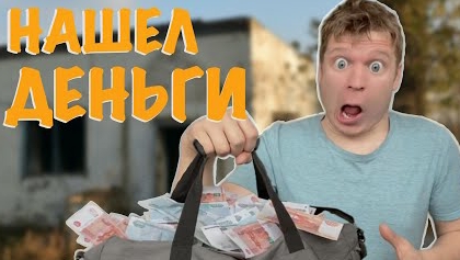 Малой нашел кучу ДЕНЕГ!.Поймали?