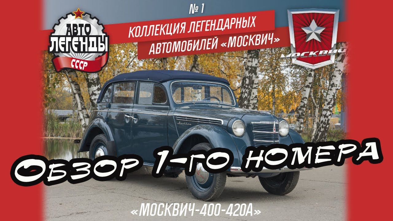 Автолегенды СССР | Москвич | 1 выпуск | DeAgostini