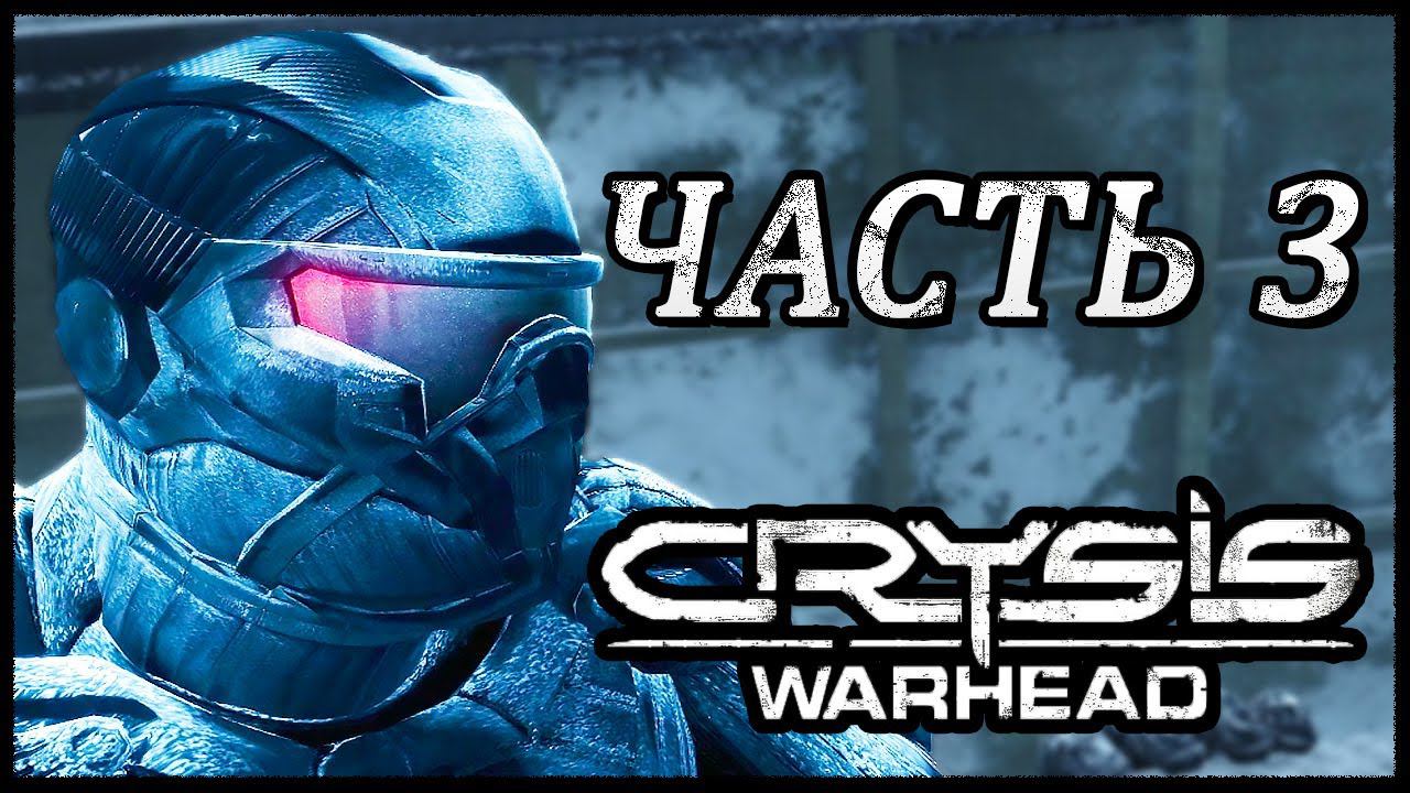 Crysis Warhead ➤ Прохождение - Часть 3 ➤ ПРИСПОСОБЬСЯ ИЛИ ПОГИБНЕШЬ #Crysis