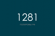 ПОЛИРОМ номер 1281