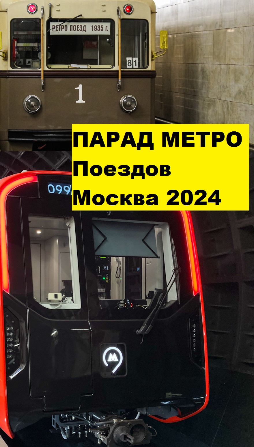 Парад Поездов Метро Москва 2024 г