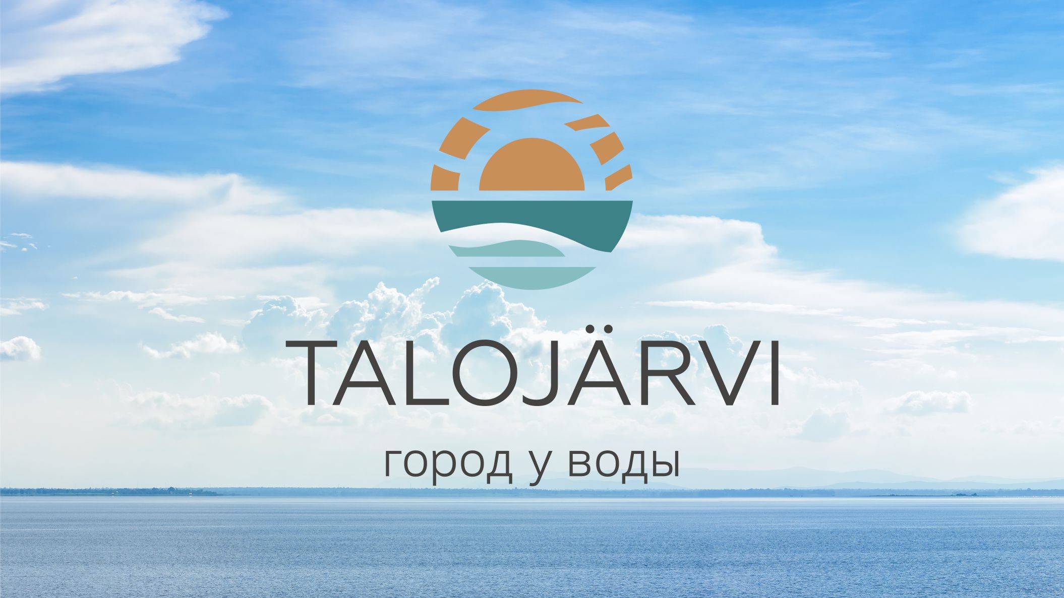 Talojarvi. Город у воды.