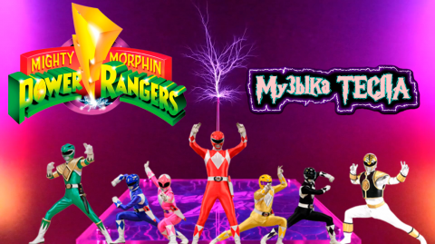 Mighty Morphin Power Rangers Theme Song Tesla Coil Mix #музыкатесл