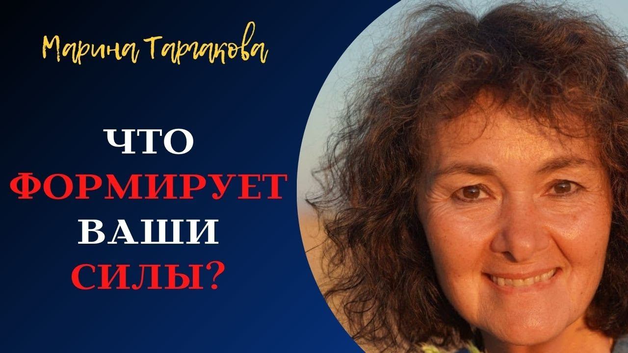 Что восстанавливает ваши силы? Марина Таргакова