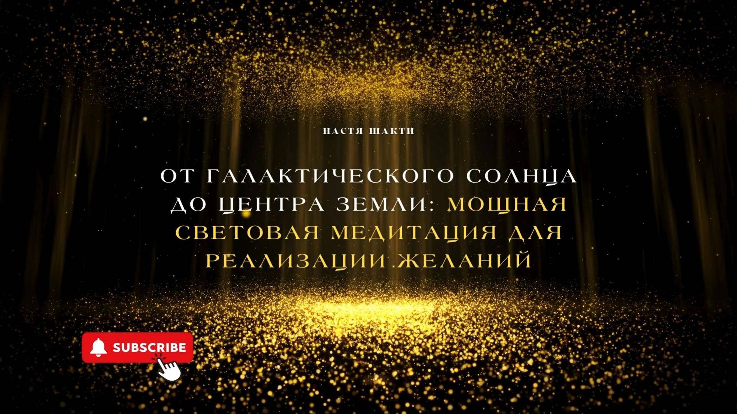 Медитация Света "Центрирование" (Солнцестояние, равноденствие)