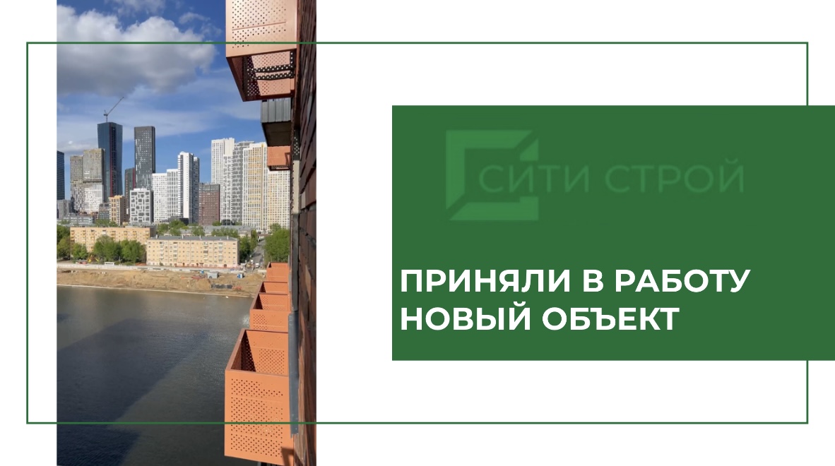 Мы взяли в работу новый проект в Москве с великолепным видом на Москва-реку и Москва-Сити