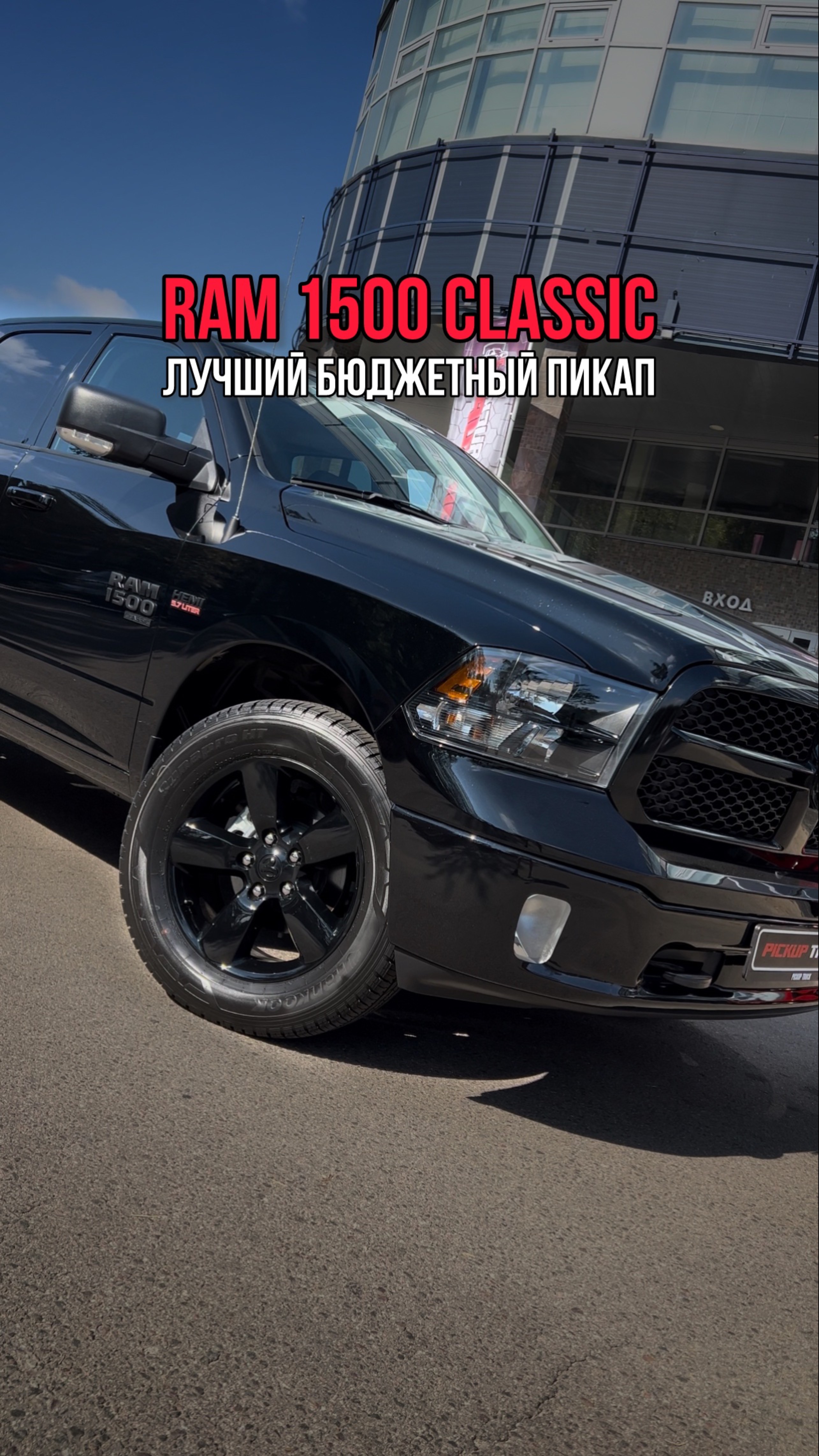 Лучшая бюджетная альтернатива современным пикапам RAM 1500 Classic