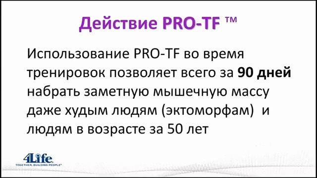 Протеин ПРО-ТФ продукт для здоровья, спорта и фитнеса!