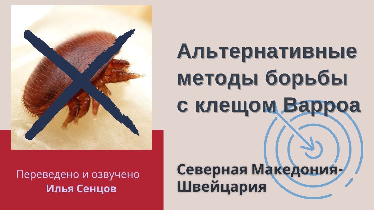 Альтернативные методы борьбы с клещом Варроа. Вступление (Северная Македония - Швейцария)