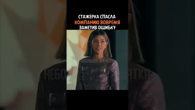 Спасла компанию #фильм #кино# сериалы