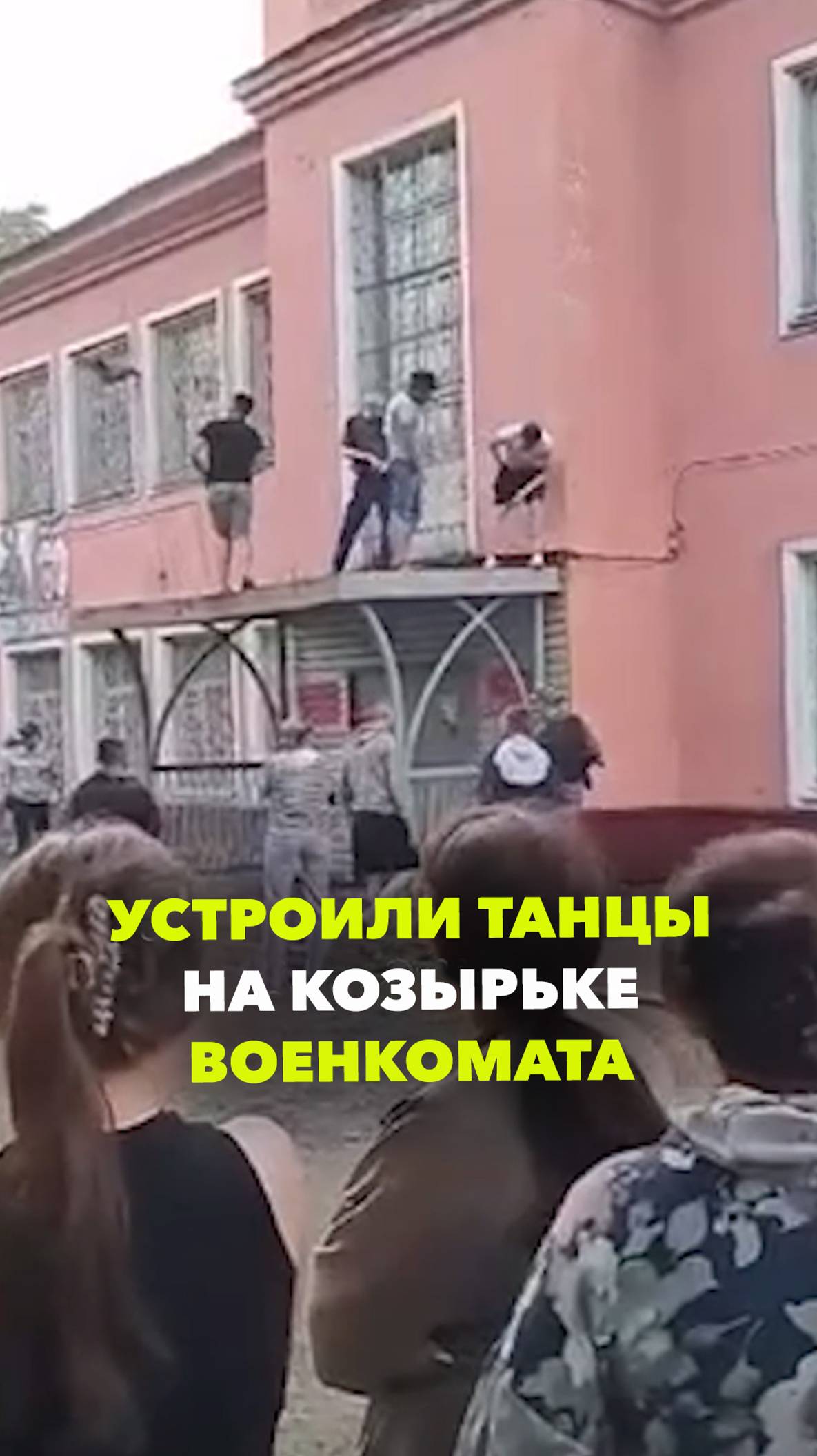Танцы и стрельба в воздух: полиция арестовала буянившую на козырьке военкомата компанию