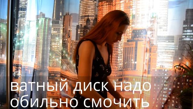 СРЕДСТВО ДЛЯ СНЯТИЯ МАКИЯЖА В ДОМАШНИХ УСЛОВИЯХ БЕЗ " ПАНДЫ"
