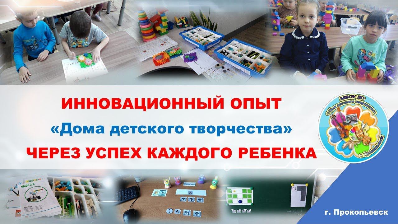 Дом детского творчества_Инновационный опыт