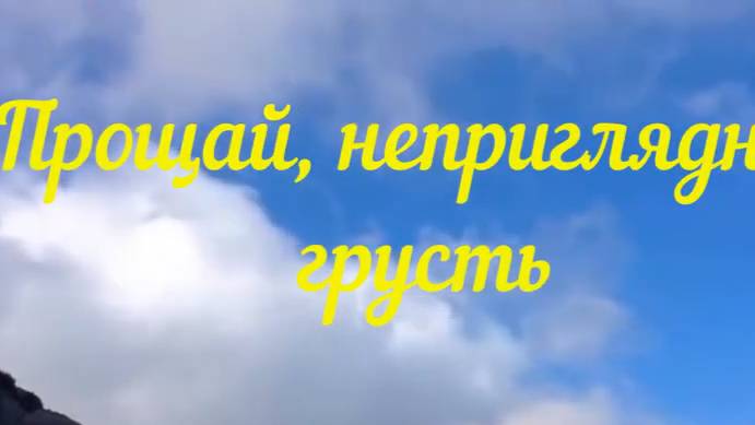 ПРОЩАЙ НЕПРИГЛЯДНАЯ ГРУСТЬ.(в тирольском стиле).Стихи. Л.Чернышова,муз. Ш.Фингеров,вок. Л.Великанова