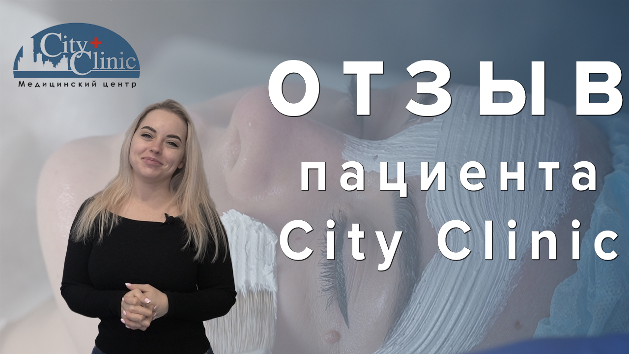 Отзыв Марии Лохман о курсе процедур в City Clinic