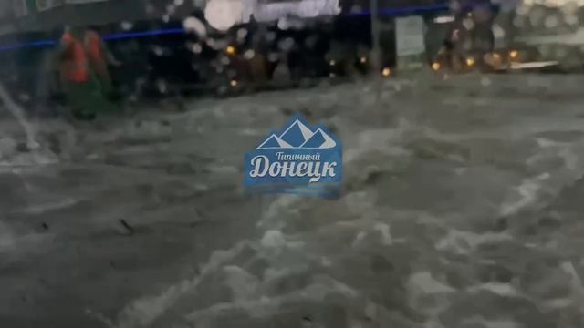 Потоп Донецк