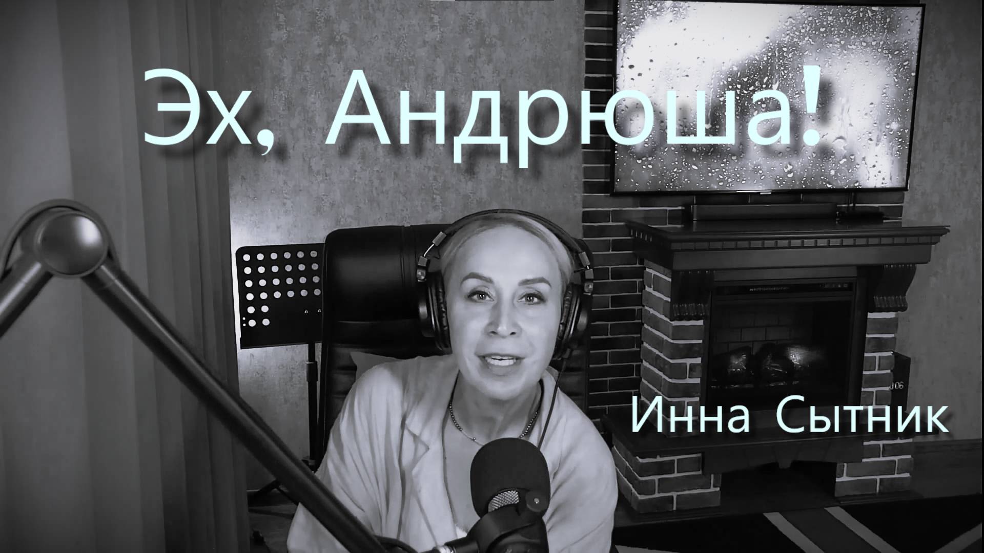 "Эх, Андрюша!" У меня в гостях - поёт Инна Сытник!