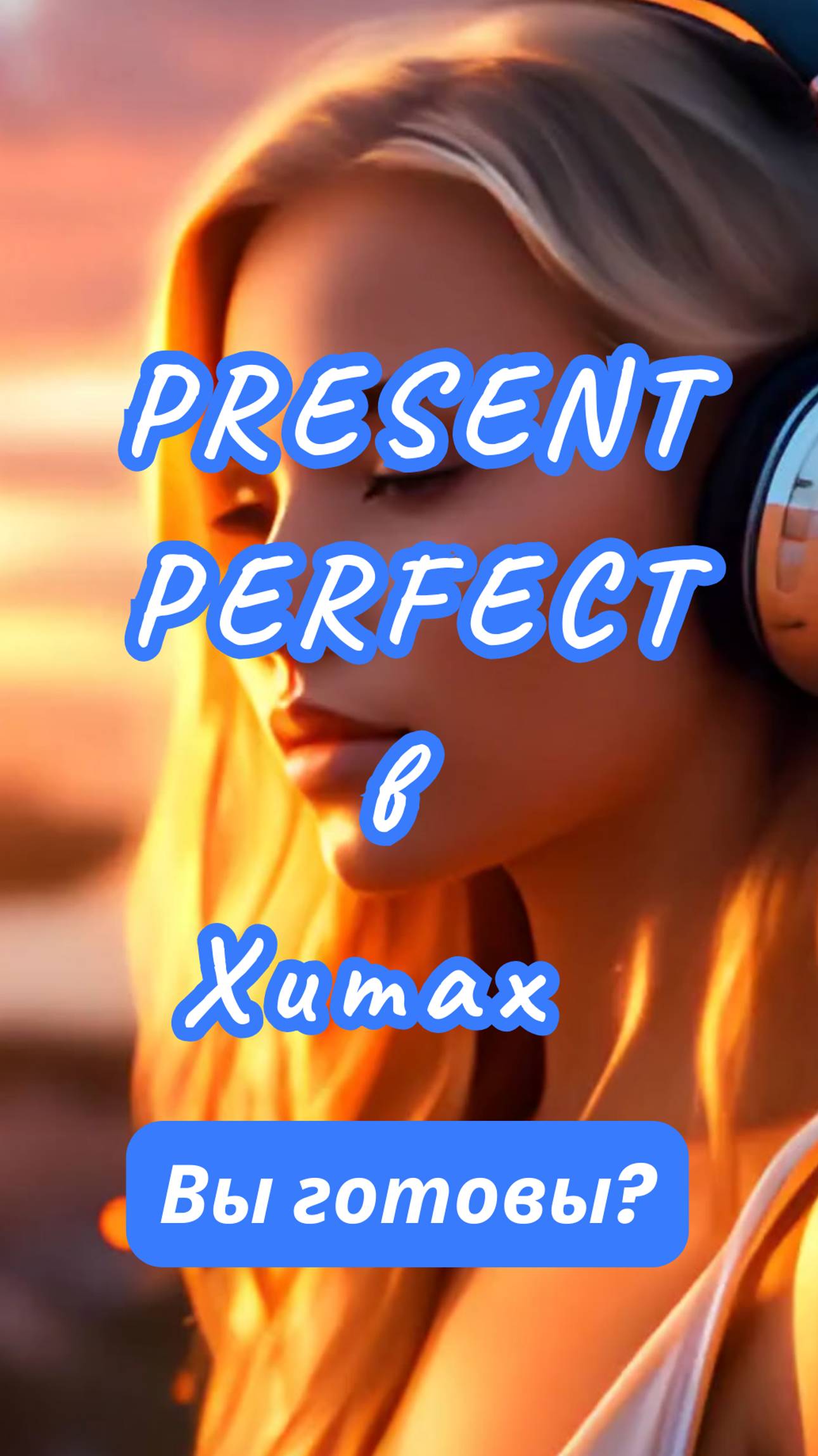 🎤🔥 Проверьте, как хорошо вы знаете Present Perfect на примере любимых хитов! 🎶💥