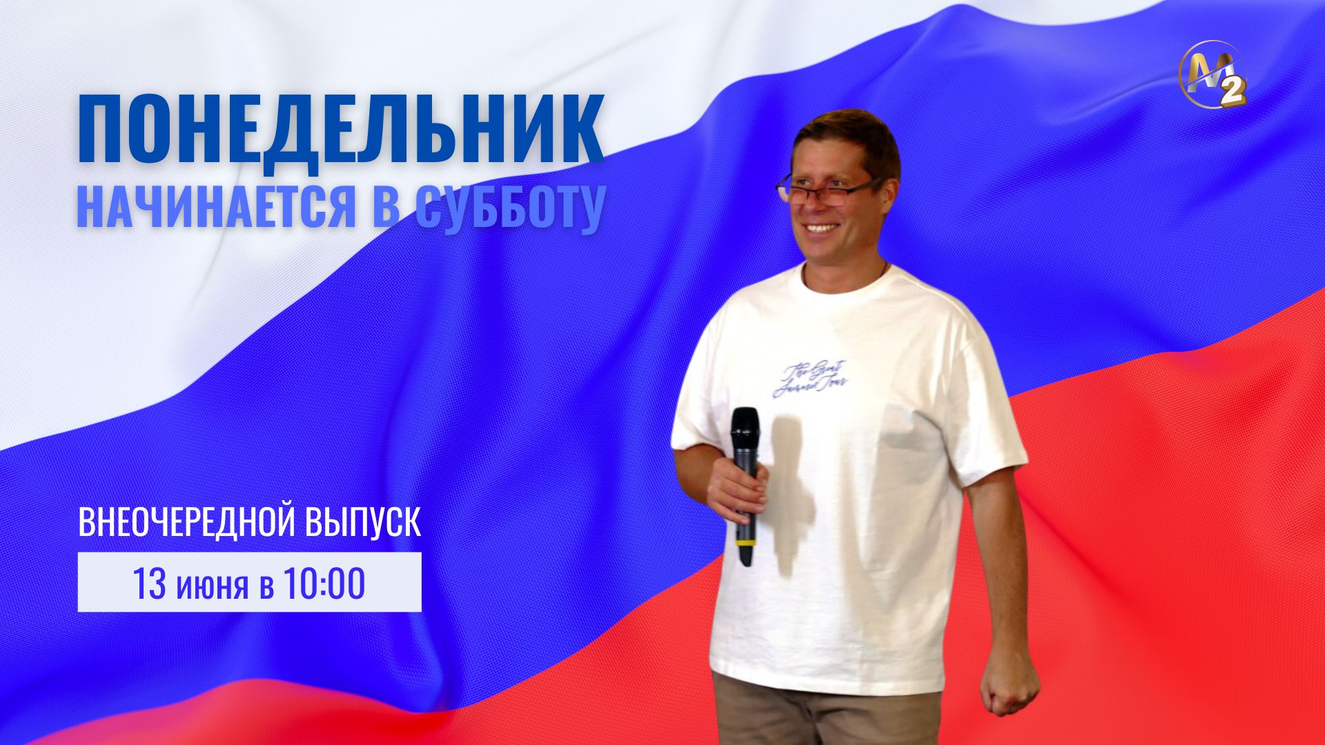 Новости и события М2. Внеплановый вебинар 13.06.2024