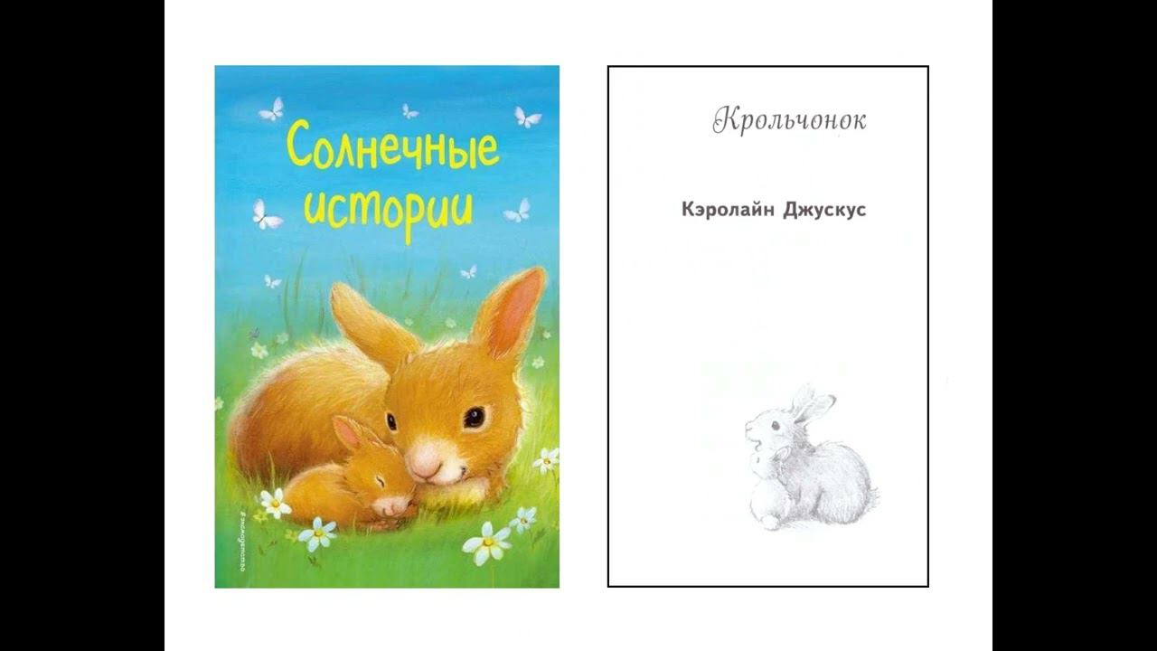 Кэролайн Джускус - Крольчонок