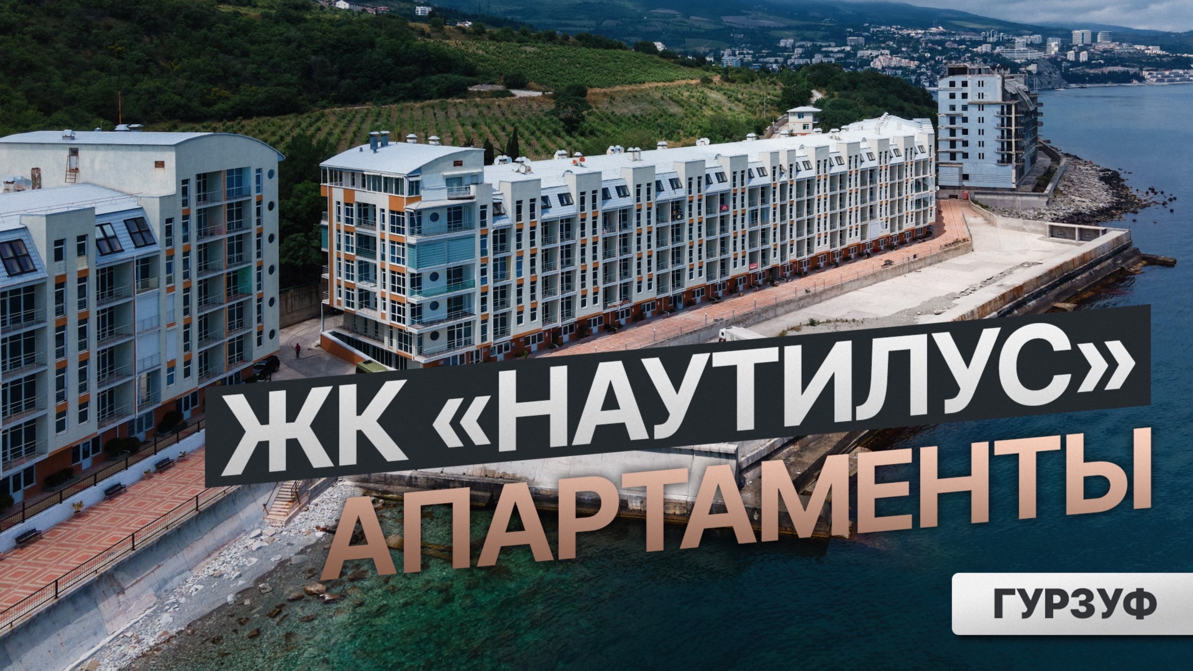 Квартира в 10 метрах от моря. Южный берег Крыма