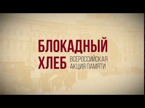Блокадный хлеб