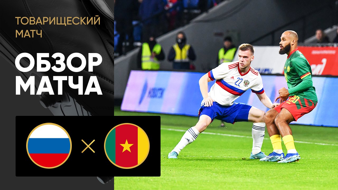 Russia 1-0 Cameroon
