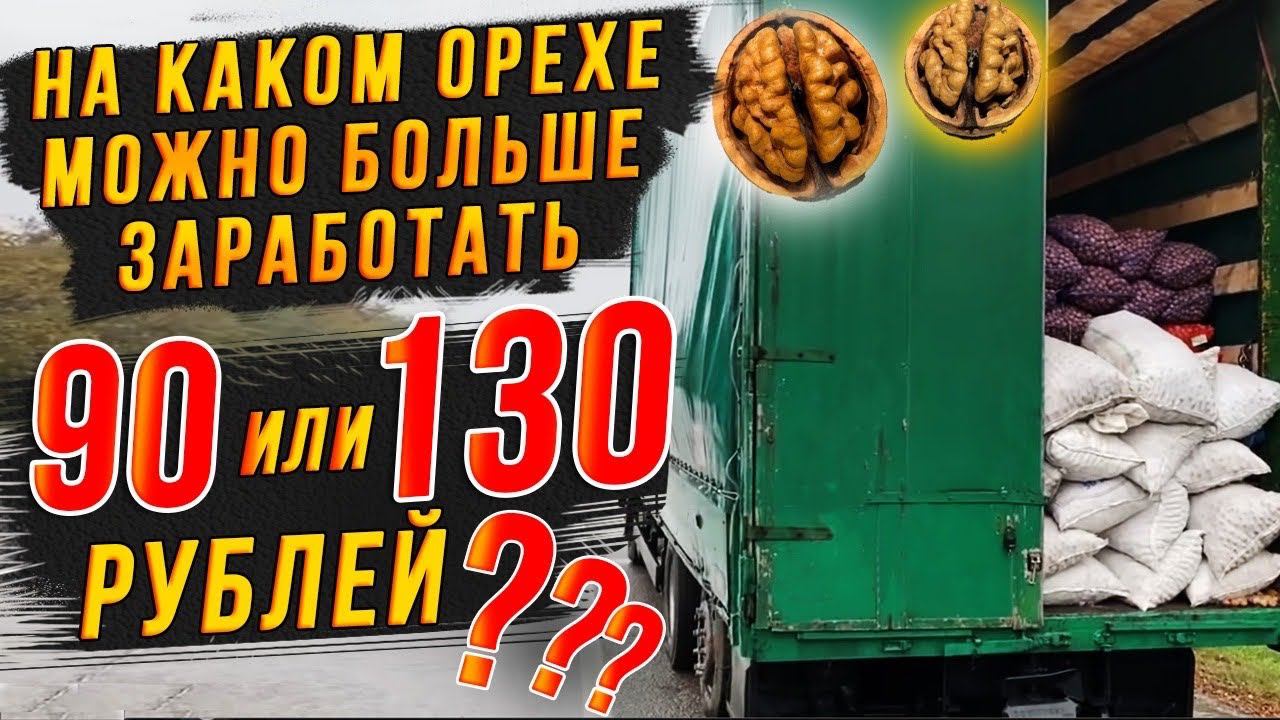 На каком орехе можно больше заработать - за 90 или за 130 рублей? Взяли Тонну ореха на переработку.