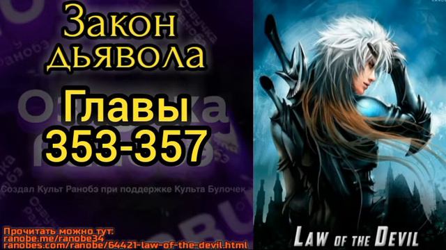 Ранобэ Закон дьявола главы 353-357