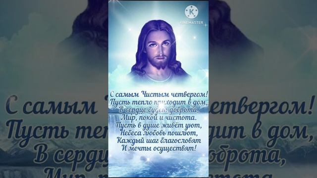 С Чистым четвергом! Добрые поздравления и  пожелания. Чистый четверг.