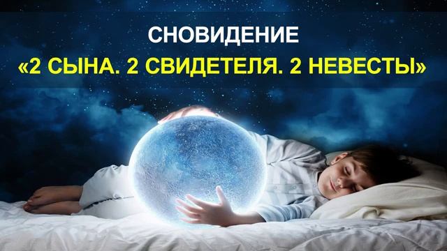 "2 сына  2 свидетеля  2 невесты". Пророческое сновидение (март 2020).