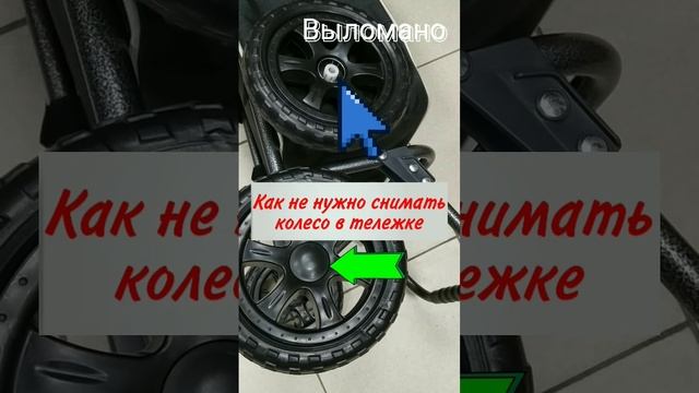 Как не нужно снимать колесо в тележке
