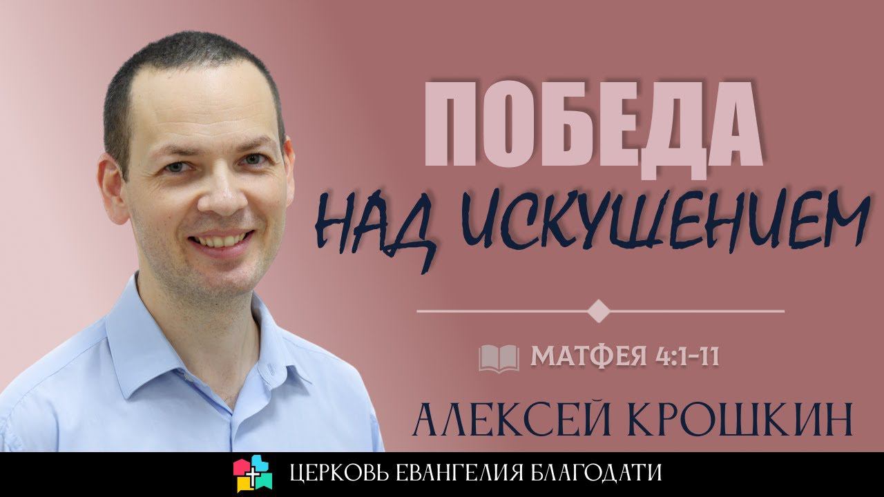 ПОБЕДА НАД ИСКУШЕНИЕМ l 1 Часть l  Матфея 4:1-11 l Алексей Крошкин l 12.11.23