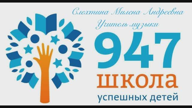 Слехтина Милена Андреевна ГБОУ Школа №947 #Педагогическийстарт2023 Учитель-мастер