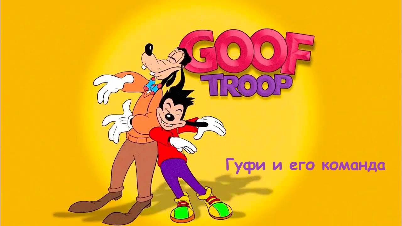 Мультфильм  Гуфи и его команда - 59 серия «Добро, зло и Гуфи» / Goof Troop