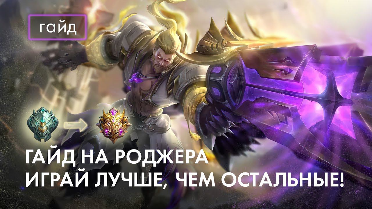 Актуальный гайд на Роджера / Сборки и эмблемы / Mobile Legends / Мобайл Легенд