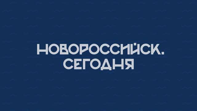 НОВОРОССИЙСК СЕГОДНЯ_16-09-24