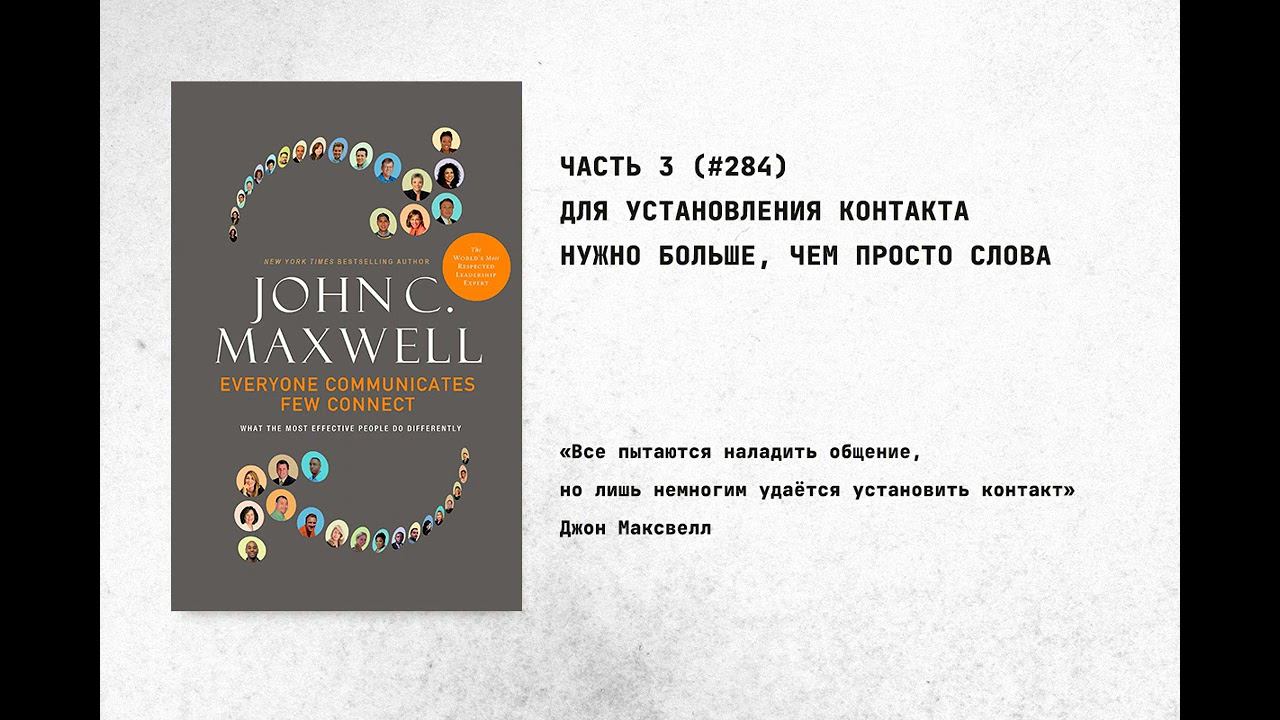 284. Для установления контакта нужно больше, чем просто слова